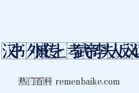 汉书·外戚传上·孝武帝李夫人反义词是什么意思的图片